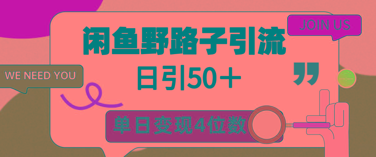 (9658期)闲鱼野路子引流创业粉，日引50＋，单日变现四位数-kf网创