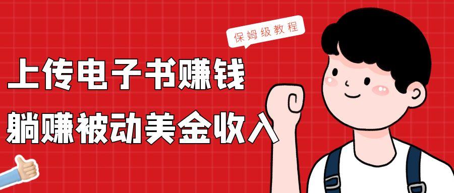 上传电子书，赚取被动美金收入，保姆级教程-kf网创