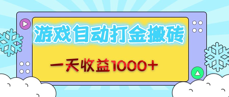 老款游戏自动打金搬砖，一天收益1000+ 无脑操作-kf网创
