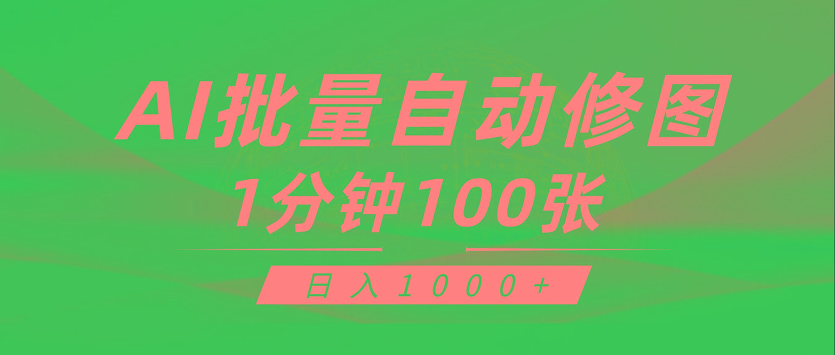 (9441期)利用AI帮人自动修图，傻瓜式操作0门槛，日入1000+-kf网创