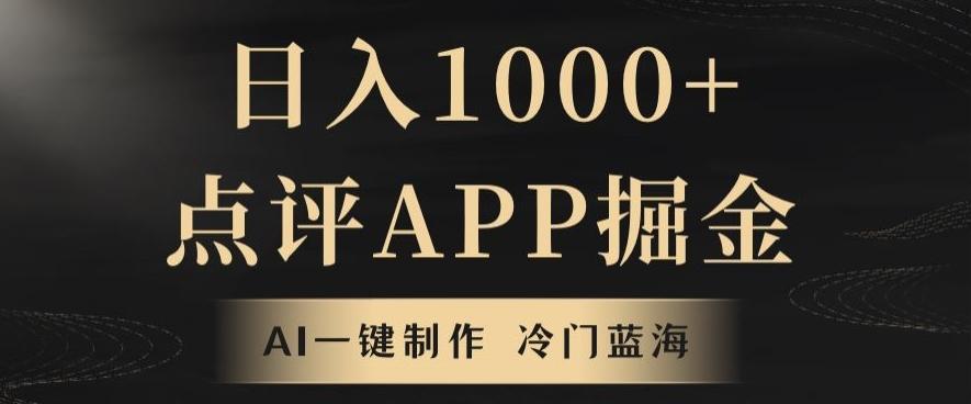 靠AI一键制作，无脑搬运，日入1000+的点评APP掘金，超冷门蓝海赛道-kf网创