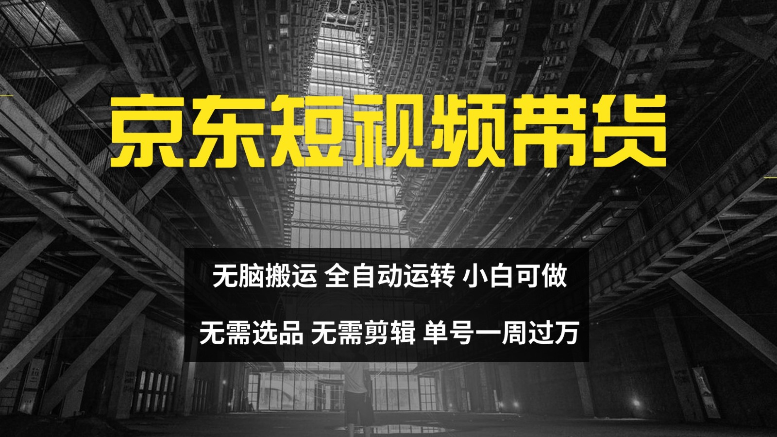 京东短视频达人带货，无脑搬运，无需选品，矩阵操作，单号一周过万-kf网创