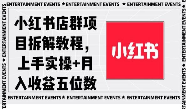 小红书店群项目拆解教程，上手实操+月入收益五位数【揭秘】-kf网创