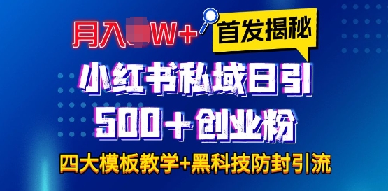 首发揭秘小红书私域日引500+创业粉四大模板，月入过W+全程干货!没有废话!保姆教程!-kf网创