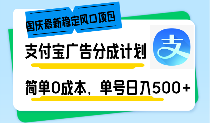 国庆最新稳定风口项目，支付宝广告分成计划，简单0成本，单号日入500+-kf网创