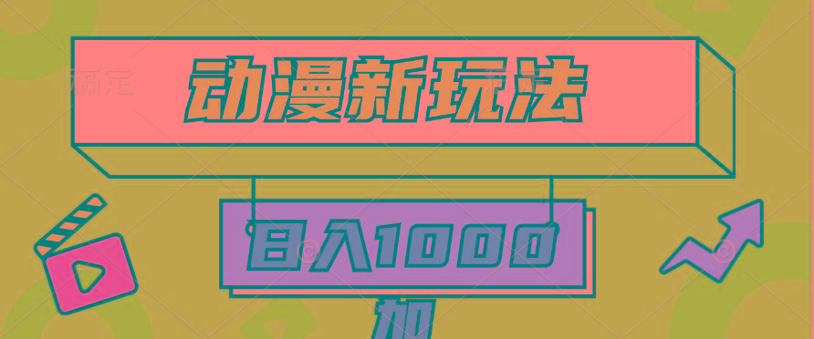 (9601期)2024动漫新玩法，条条爆款5分钟一无脑搬运轻松日入1000加条100%过原创，-kf网创