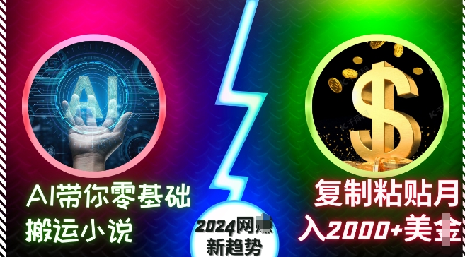 AI带你零基础搬运小说，复制粘贴月入2000+美刀，2024网创新趋势【揭秘】-kf网创