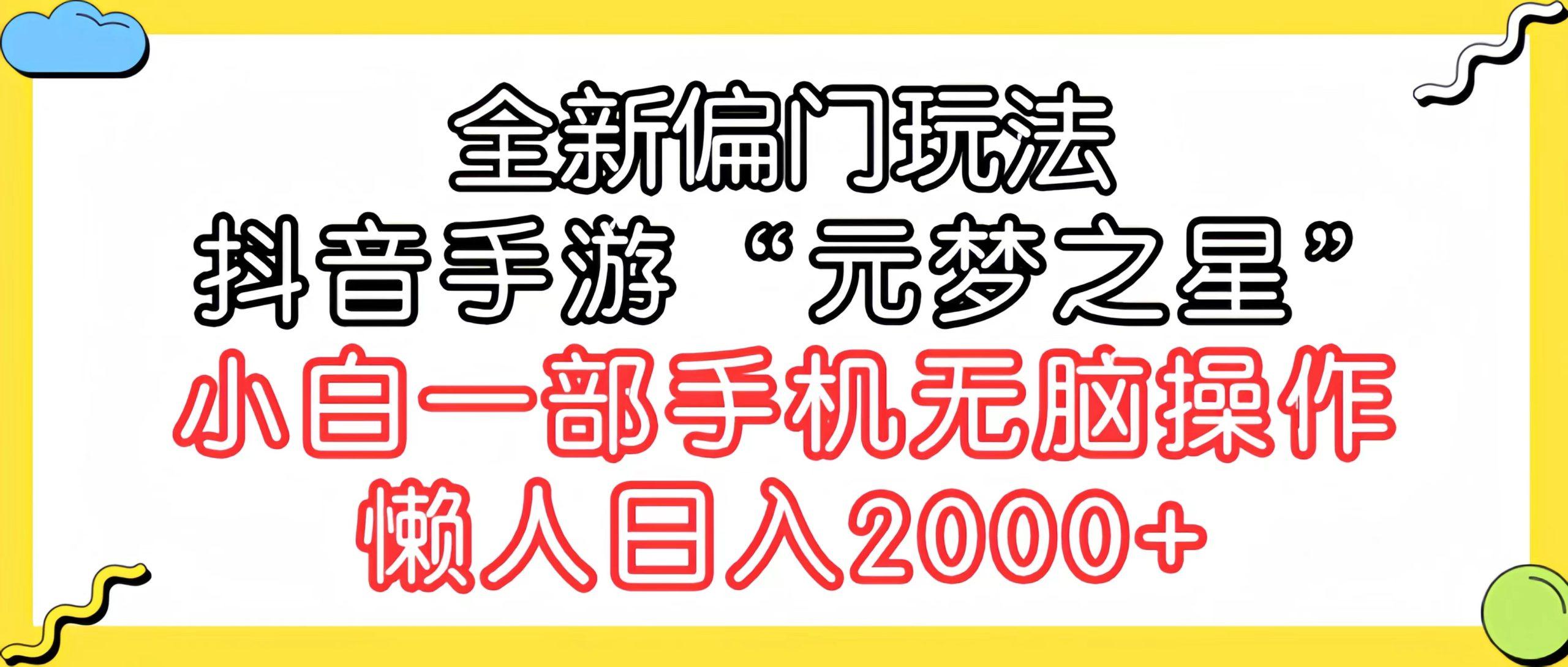 (9642期)全新偏门玩法，抖音手游“元梦之星”小白一部手机无脑操作，懒人日入2000+-kf网创