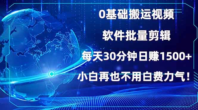 0基础搬运视频，批量剪辑，每天30分钟日赚1500+，小白再也不用白费...-kf网创