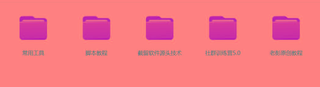 图片[2]-某社群5.0内部培训课程，截留软件源头技术，附常用工具箱大大提高工作效率-kf网创