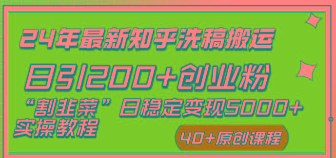 (8586期)24年最新知乎洗稿日引200+创业粉“割韭菜”日稳定变现5000+实操教程-kf网创