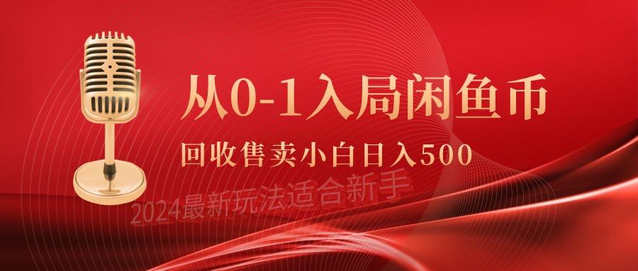 (9641期)从0-1入局闲鱼币回收售卖，当天收入500+-kf网创
