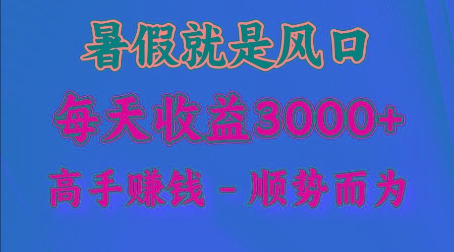 一天收益2500左右，赚快钱就是抓住风口，顺势而为！暑假就是风口，小白当天能上手-kf网创