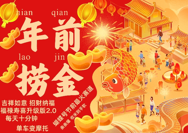 蝴蝶号年前最火赛道，吉祥如意招财纳褔福禄寿喜升级版2.0，条条爆，每天十分钟，收米到手软-kf网创