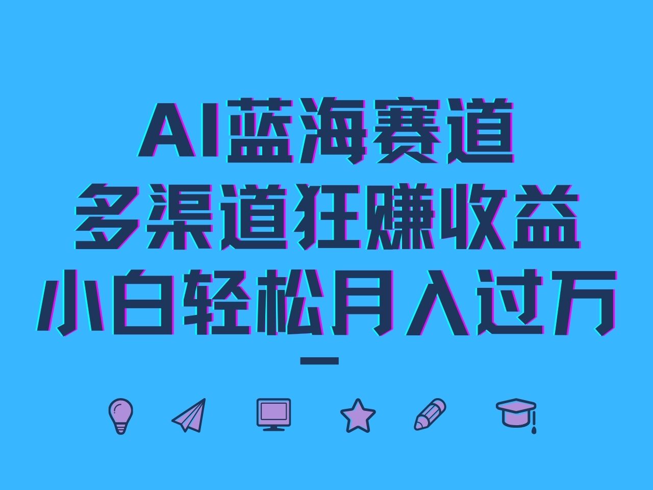 AI蓝海赛道，多渠道狂赚收益，小白轻松月入过万-kf网创