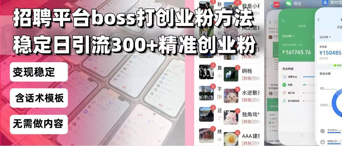 招聘平台无限引流方法，复制粘贴即可，好起号好过审，日稳定引流300+创...-kf网创