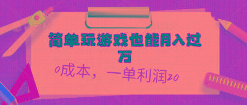 简单玩游戏也能月入过万，0成本，一单利润20(附 500G安卓游戏分类系列-kf网创
