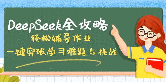 DeepSeek全攻略，轻松辅导作业，一键突破学习难题与挑战！-kf网创
