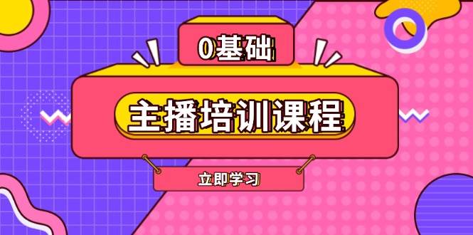 主播培训课程：AI起号、直播思维、主播培训、直播话术、付费投流、剪辑等-kf网创