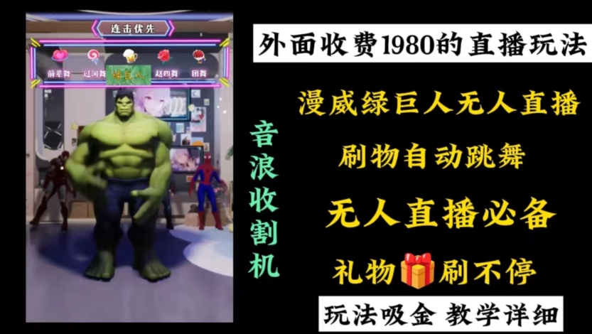 外面收费1980的漫威无人直播项目，小白轻松上手撸音浪收割器-kf网创