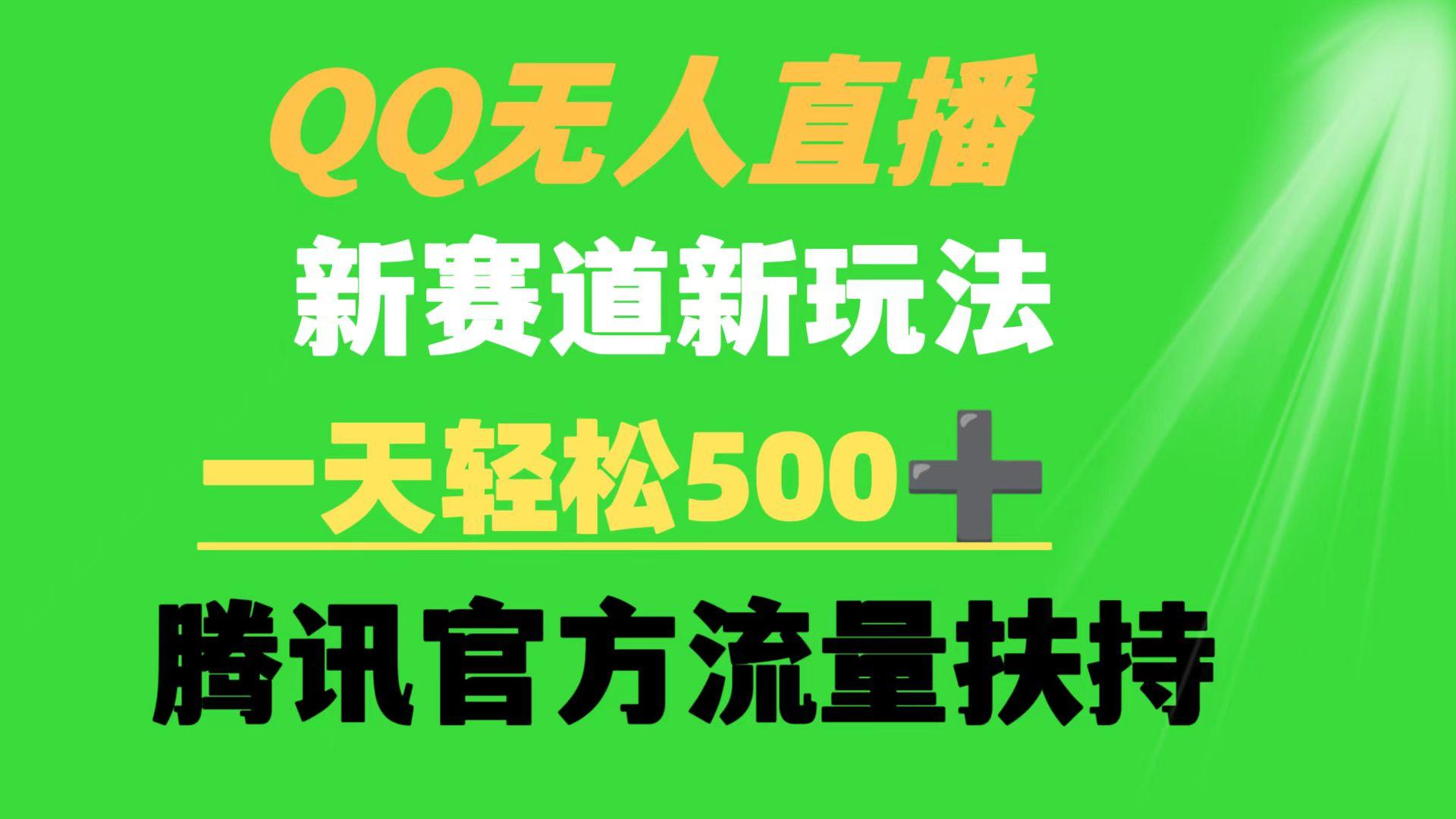 (9261期)QQ无人直播 新赛道新玩法 一天轻松500+ 腾讯官方流量扶持-kf网创