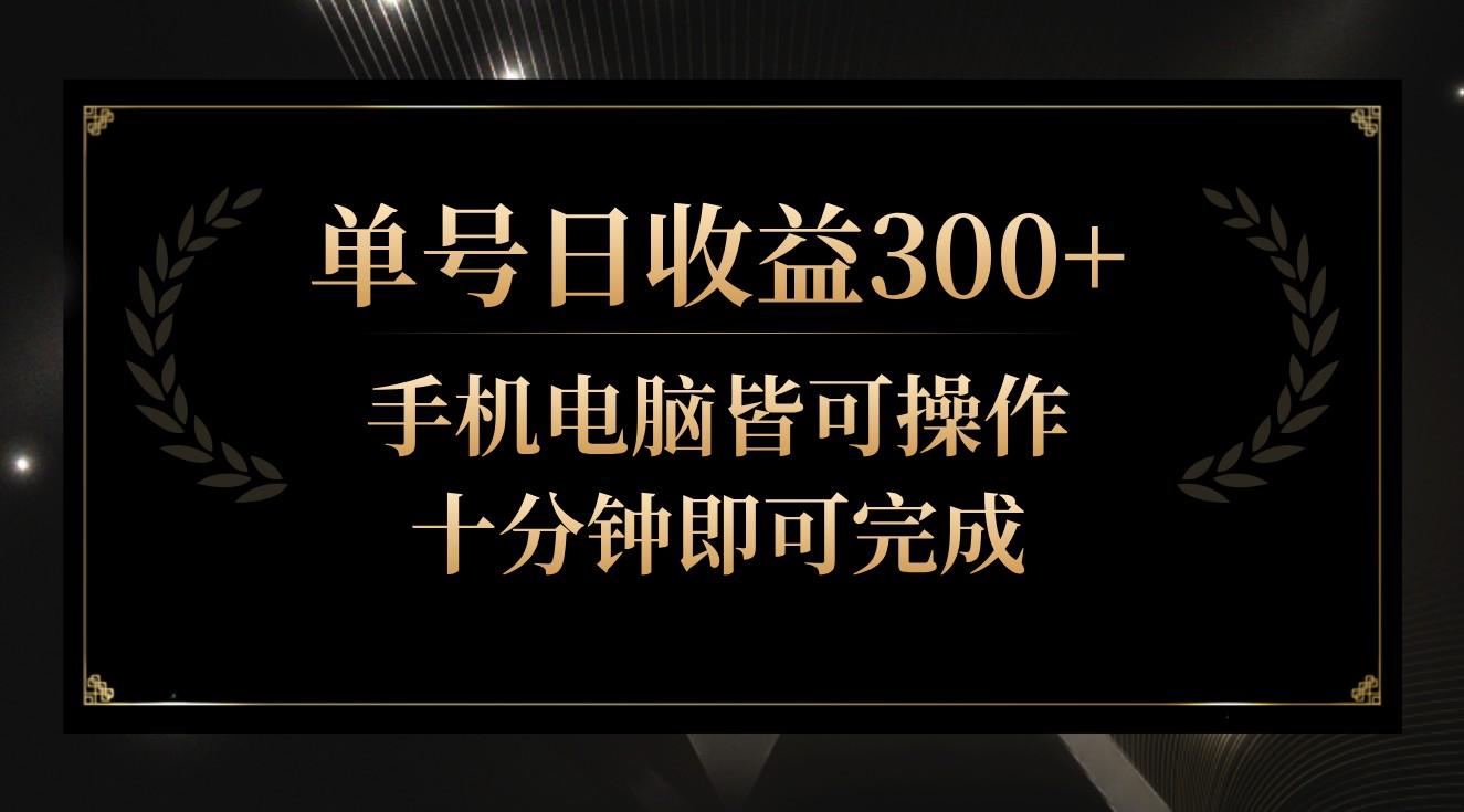 单号日收益300+，全天24小时操作，单号十分钟即可完成，秒上手！-kf网创