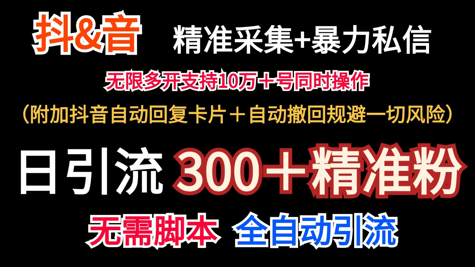 抖音采集+无限暴力私信机日引流300＋(附加抖音自动回复卡片＋自动撤回规避风险)-kf网创