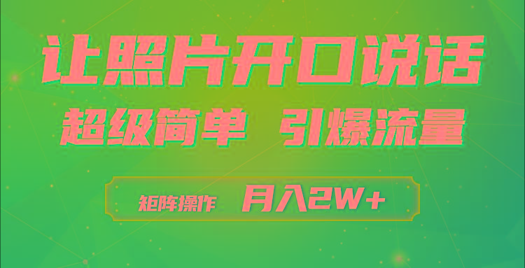 (9553期)利用AI工具制作小和尚照片说话视频，引爆流量，矩阵操作月入2W+-kf网创
