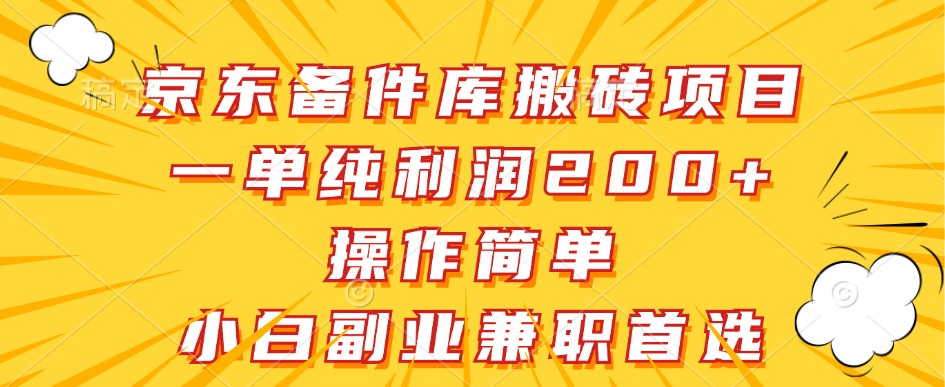 京东备件库搬砖项目，一单纯利润200+，操作简单，小白副业兼职首选-kf网创