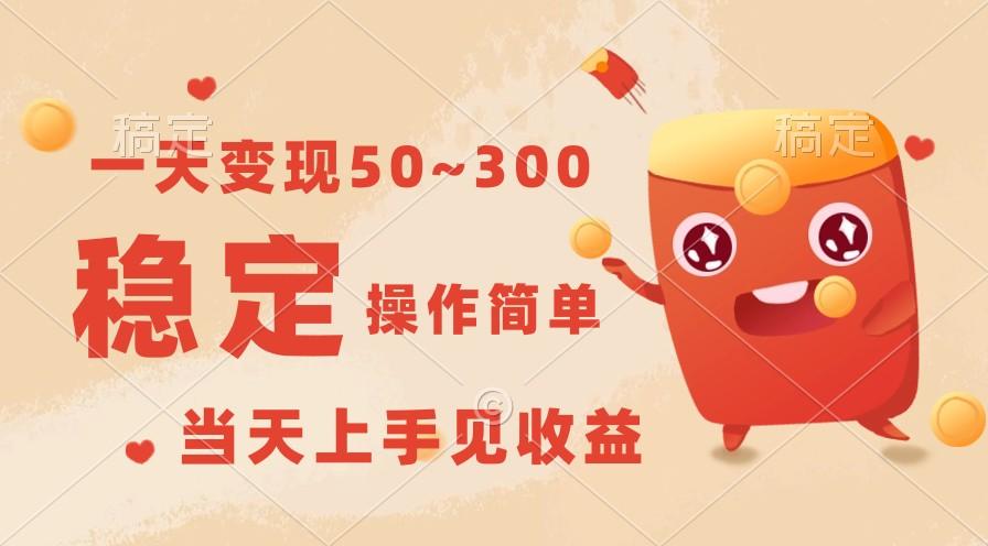 一天变现50~300，收益稳定，操作简单，当天上手见收益！-kf网创