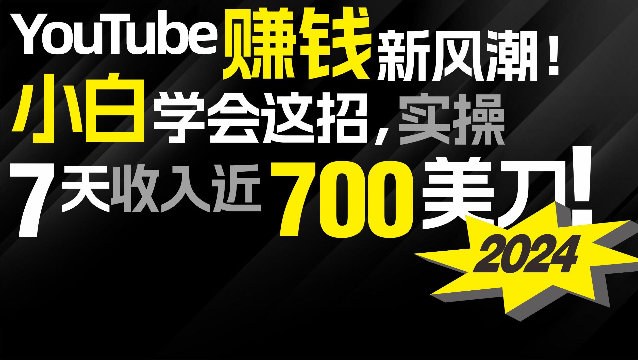 (9647期)2024 YouTube赚钱新风潮！小白学会这招，7天收入近7百美金！-kf网创