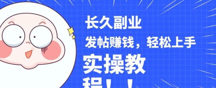 稳定副业发帖赚钱，通过分享优质内容赚钱，手把手实操教程【揭秘】-kf网创