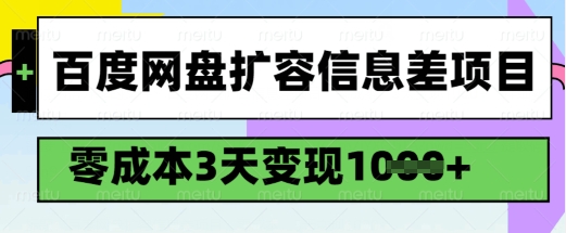 百度网盘扩容信息差项目，零成本，3天变现1k，详细实操流程-kf网创