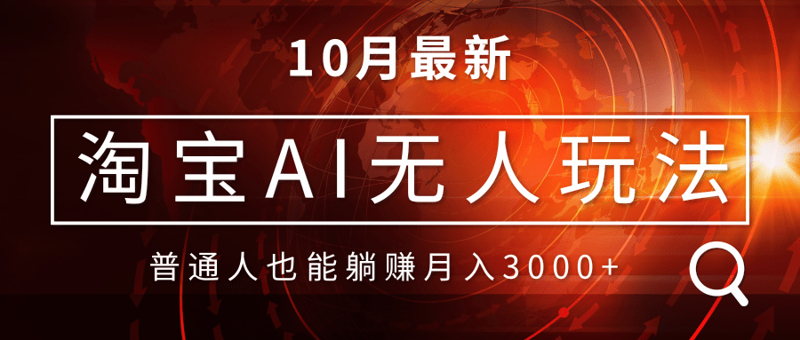 淘宝AI无人直播玩法，不用出境制作素材，不违规不封号，月入30000+-kf网创