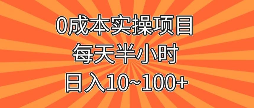 0成本实操项目，每天半小时，日入10~100+-kf网创