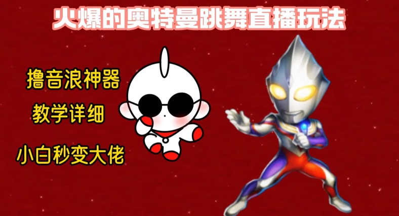 最新火爆奥特曼跳舞24小时无人直播，单场6小时撸10W音浪，小白也可操作，保姆级教学【揭秘】-kf网创