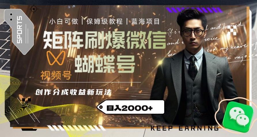 矩阵刷爆微信蝴蝶号创作者分成计划收益的新玩法，日入2000+【揭秘】-kf网创