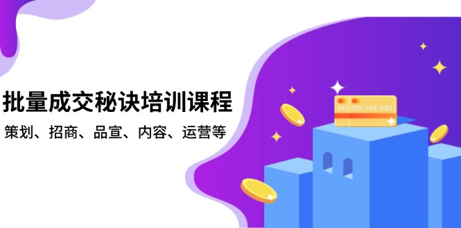 批量成交秘诀培训课程，策划、招商、品宣、内容、运营等-kf网创