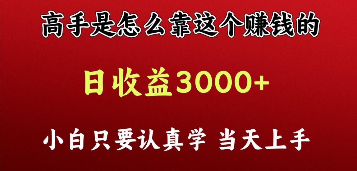 看高手是怎么赚钱的，一天收益至少3000+以上，小白当天上手-kf网创