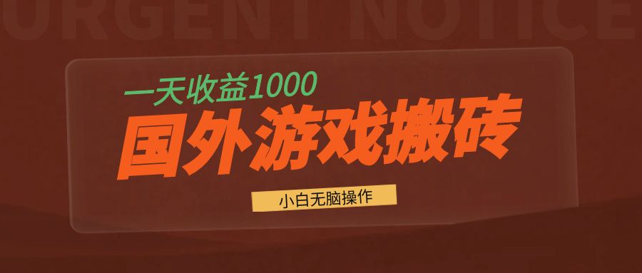 国外游戏全自动搬砖，一天收益1000+ 小白无脑操作-kf网创