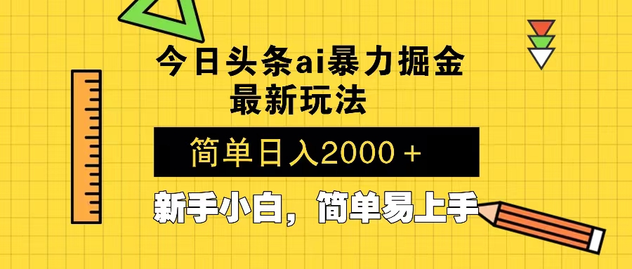 今日头条最新暴利掘金玩法 Al辅助，当天起号，轻松矩阵 第二天见收益，...-kf网创