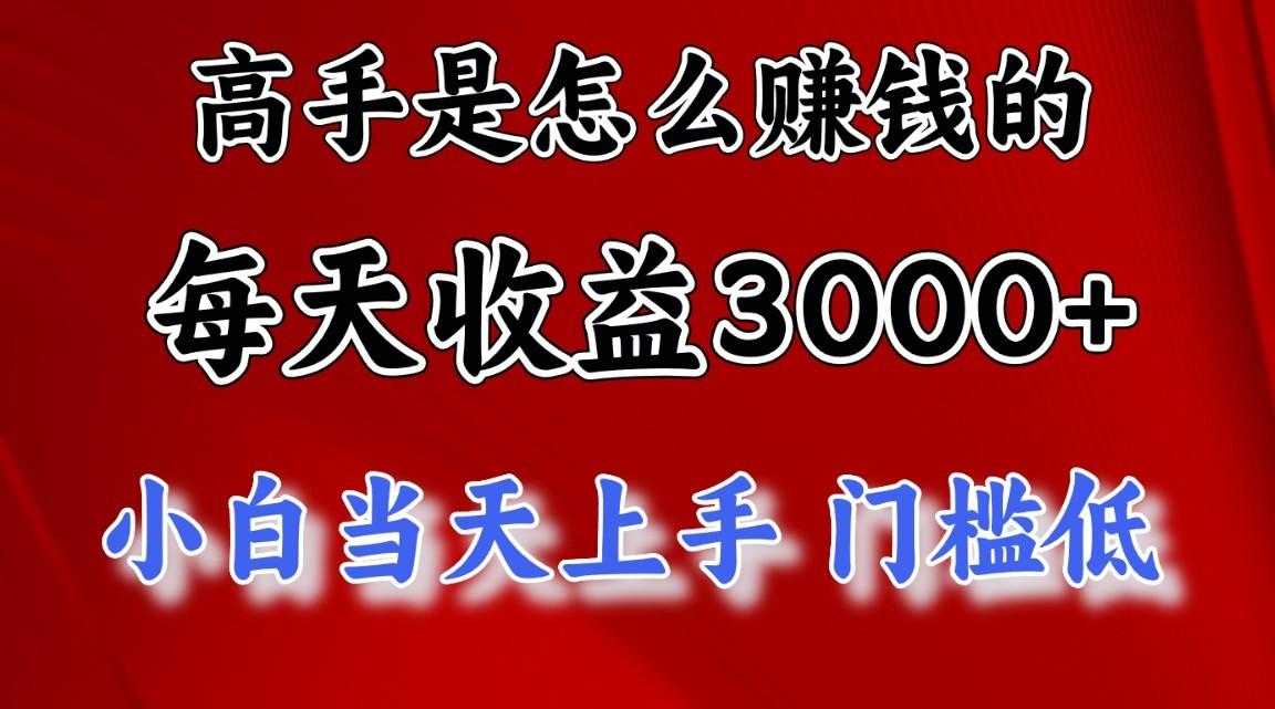 高手是怎么赚钱的，1天收益3500+，一个月收益10万+，-kf网创