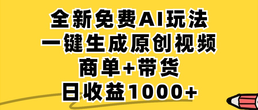免费无限制，AI一键生成小红书原创视频，商单+带货，单账号日收益1000+-kf网创