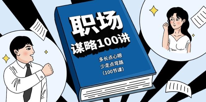 职场谋略100讲：多长点心眼，少走点弯路(100节课)-kf网创