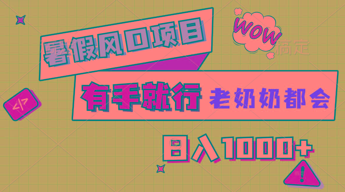 暑假风口项目，有手就行，老奶奶都会，轻松日入1000+-kf网创