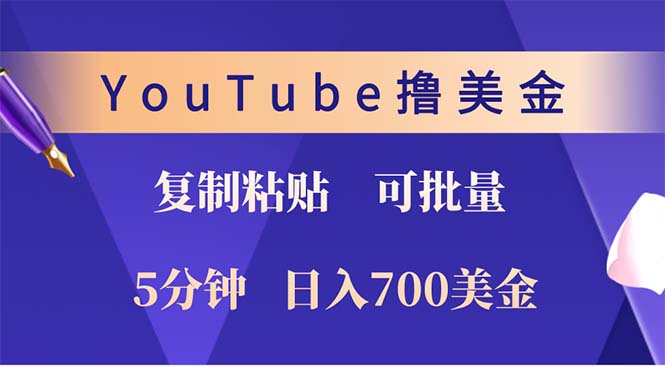 YouTube复制粘贴撸美金，5分钟就熟练，1天收入700美金！！收入无上限，...-kf网创