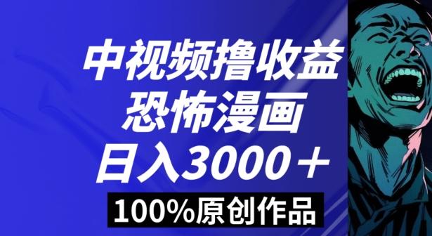 恐怖漫画中视频暴力撸收益，日入3000＋，100%原创玩法，小白轻松上手多种变现方式【揭秘】-kf网创
