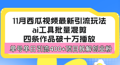 西瓜视频最新玩法，全新蓝海赛道，简单好上手，单号单日轻松引流400+创...-kf网创