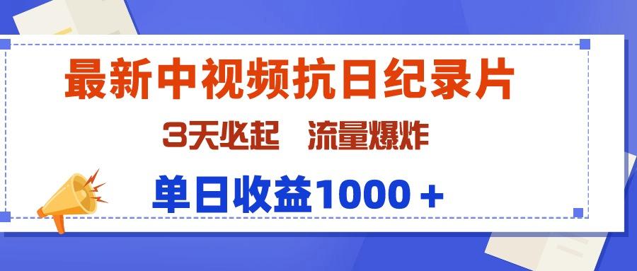 (9579期)最新中视频抗日纪录片，3天必起，流量爆炸，单日收益1000＋-kf网创