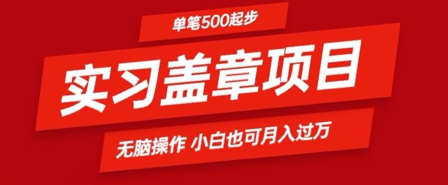 实习代盖章项目一单500起普通人可落地项目小白也可轻易上手-kf网创